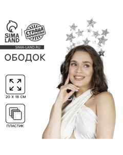 Карнавальный ободок новогодний «Звёзды», серебро Страна карнавалия