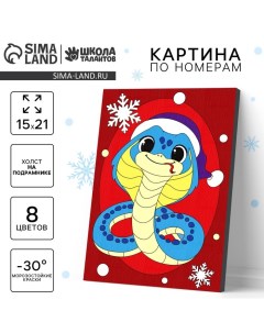 Картина по номерам на новый год на холсте с подрамником «Змейка в шапочке», 21 х 15 см, символ года 2025 Школа талантов