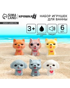 Резиновые игрушки для ванны «Собачки», с пищалкой, в наборе 6 шт. Крошка я