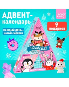 Адвент - календарь новогодний с игрушками «Чудесная сказка», для девочек, 9 окошек с подарками Happy valley