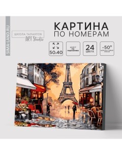Картина по номерам на холсте с подрамником «Осенний Париж», 40×50 см Школа талантов