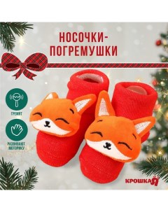 Носочки - погремушки «Лисичка», 2 шт. Крошка я