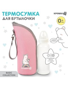 Термосумка для бутылочки Basic, термо чехол на молнии, розовая Крошка я