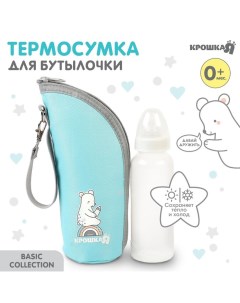 Термосумка для бутылочки Basic, термо чехол на молнии, бирюзовая Крошка я