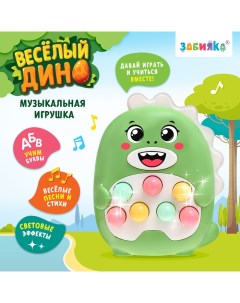 Музыкальная игрушка «Весёлый дино», звук, свет, цвет светло-зелёный Zabiaka