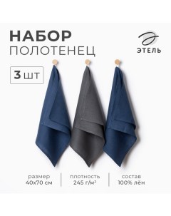 Набор полотенец кухонный «» Line, 40×70-3 шт., МИКС, 100% лён Этель