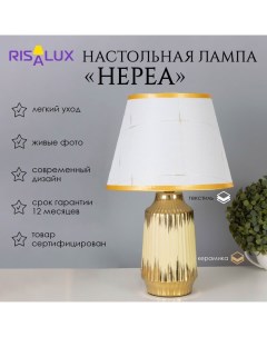 Лампа настольная «Нереа» 1×40 Вт Е14 бежевый/золото 24×24×40 см Risalux