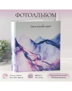 Фотоальбом на 500 фото 10×15 см «Цветная вуаль», в коробке, 5.5×30×33.5 см Keep memories