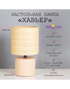 Лампа настольная «Хавьер» 1×40 Вт Е14 слоновая кость 13×13×23 см Risalux