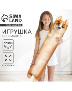 Мягкая игрушка - обнимашка для сна «Корги», большая, 108 см Mni mnu