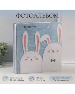 Фотоальбом на 500 фото 10×15 см «Зайчики», в коробке, 5.5×30×33.5 см Keep memories