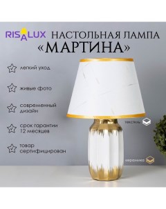 Лампа настольная «Мартина» 1×40 Вт Е14 белый/золото 24×24×40 см Risalux