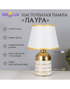 Лампа настольная «Лаура» 1×40 Вт Е14 белый/золото 22×22×36 см Risalux