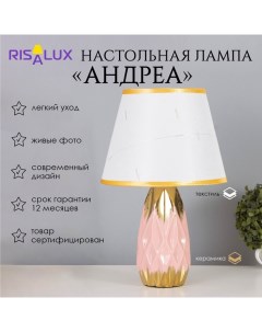 Лампа настольная «Андреа» 1×40 Вт Е14 розовый/золото 24×24×40 см Risalux