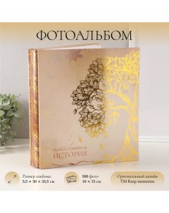 Фотоальбом на 500 фото 10×15 см «Дерево. Семейная история», в коробке, тиснение, 5.5×30×33.5 см Keep memories