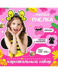 Карнавальный набор «Милая пчела», платье, ободок, рост 110-116 см Волшебная маска