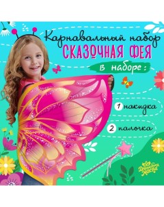 Карнавальный набор «Сказочная фея», крылья 80 × 100 см, палочка Волшебная маска