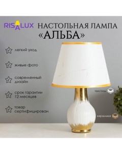 Лампа настольная «Альба» 1×40 Вт Е14 белый/золото 24×24×40 см Risalux