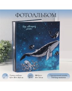 Фотоальбом на 500 фото 10×15 см «Небесный кит», в коробке, 5.5×30×33.5 см Keep memories