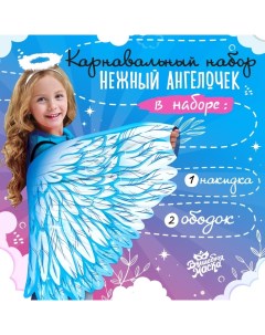 Карнавальный набор «Нежный ангел», крылья 64 × 100 см, ободок Волшебная маска