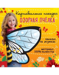 Крылья карнавальные «Озорная пчёлка», 60 × 100 см Волшебная маска