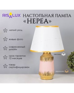 Лампа настольная «Нереа» 1×40 Вт Е14 розовый/золото 24×24×40 см Risalux