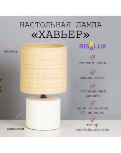 Лампа настольная «Хавьер» 1×40 Вт Е14 белый 13×13×23 см Risalux