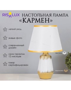 Лампа настольная «Кармен» 1×40 Вт Е14 белый/золото 24×24×40 см Risalux