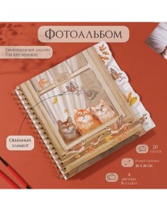Фотоальбом на спирали 20 листов «Котики в окне», объёмный элемент и 4 вкладки, 24×24 см Keep memories