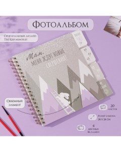 Фотоальбом на спирали 20 листов «Зайчик и горы», объёмный элемент и 4 вкладки, 24×24 см Keep memories