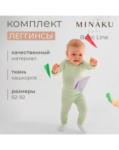 Комплект легинсов детских : Basic Line BABY, рост 62-68, кремовые/молочные Minaku