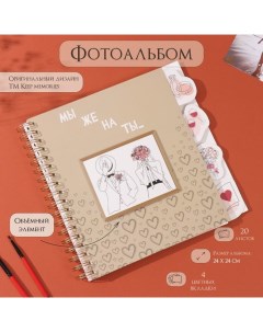 Фотоальбом на спирали 20 листов «Мы женаты», объёмный элемент и 4 вкладки, 24×24 см Keep memories