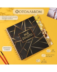 Фотоальбом на спирали 20 листов «Моё zoloto», объёмный элемент и 4 вкладки, 24×24 см Keep memories