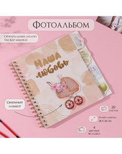 Фотоальбом на спирали 20 листов «Наша любовь», объёмный элемент и 4 вкладки, 24×24 см Keep memories
