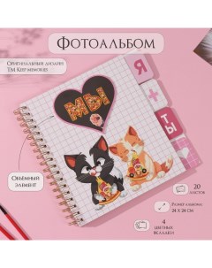 Фотоальбом на спирали 20 листов «Котики с пиццей», объёмный элемент и 4 вкладки, 24×24 см Keep memories