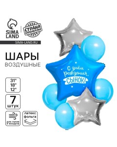 Воздушные шары «С днём рождения, сынок», 7 шт. Страна карнавалия