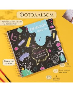 Фотоальбом на спирали 20 листов «Снова в школу», объёмный элемент и 4 вкладки, 24×24 см Keep memories