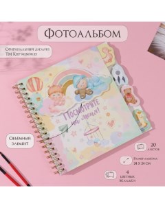 Фотоальбом на спирали 20 листов «Посмотрите на меня!« объёмный элемент и 4 вкладки, 24×24 см Keep memories