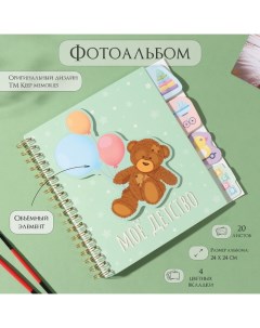 Фотоальбом на спирали 20 листов «Моё детство», объёмный элемент и 4 вкладки, 24×24 см Keep memories