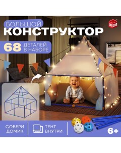 Палатка детская игровая «Большой домик - конструктор», 68 деталей Unicon