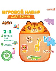 Игрушки для ванной «Жители Африки», набор 11 игрушек, сетка для хранения Крошка я