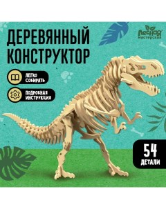 Конструктор «Скелет Тираннозавра», 54 детали Лесная мастерская