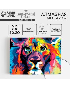 Алмазная мозаика с полным заполнением на холсте «Лев», 30×40 см Школа талантов
