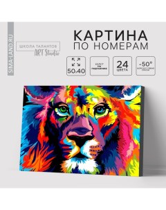 Картина по номерам на холсте с подрамником «Лев», 40×50 см Школа талантов