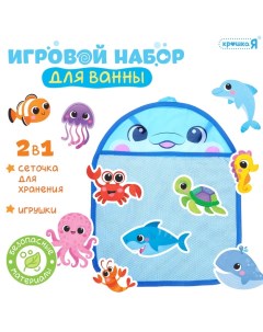 Игрушки для ванной «Морской мир», набор 11 игрушек, сетка для хранения Крошка я