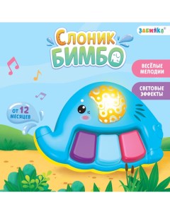 Музыкальная игрушка «Слоник Бимбо», звук, свет Zabiaka