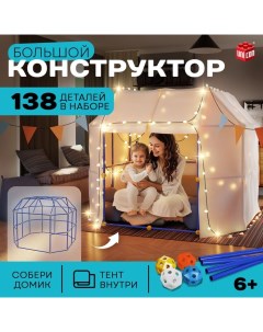 Палатка детская игровая «Большой домик - конструктор», 138 деталей Unicon