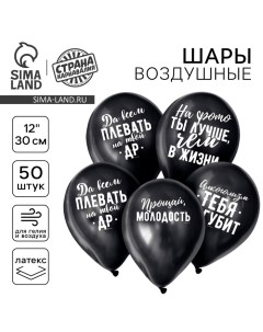 Воздушные шары латексные 12" «Оскорбительные», 50 шт., 18+ Страна карнавалия