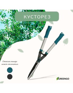 Кусторез, 22« (56 см), волнистое лезвие, с алюминиевыми ручками, МИКС Greengo