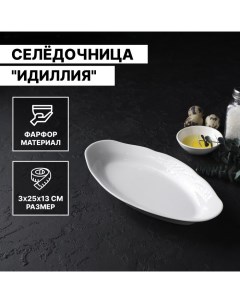 Селёдочница Добрушский завод «Идиллия», 25×12.8 см, фарфор, белая Добрушский фарфоровый завод
